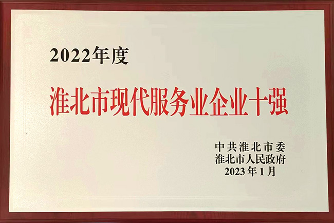 2022年度淮北市现代服务业企业十强